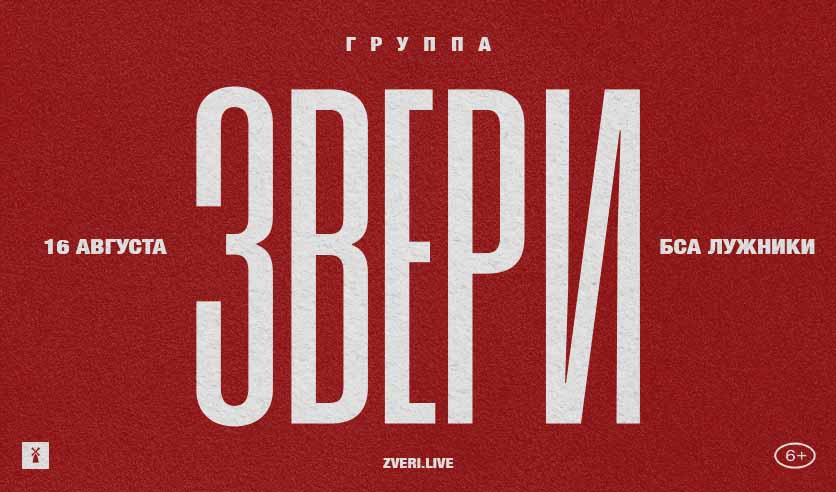 Звери 2025