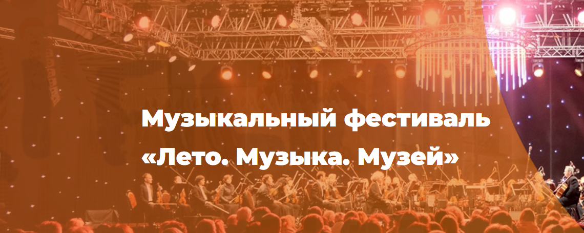 Музыкальный фестиваль «Лето. Музыка. Музей» 2025