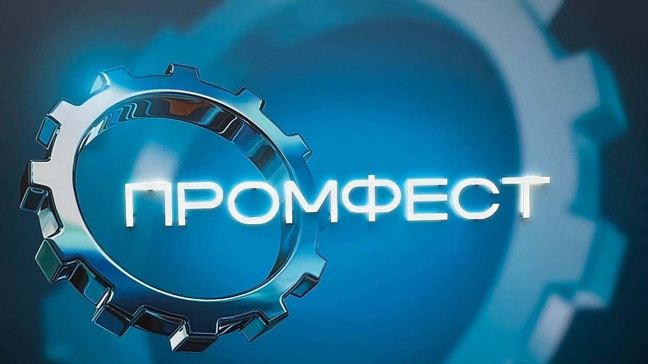 Фестиваль «Промфест» 2025