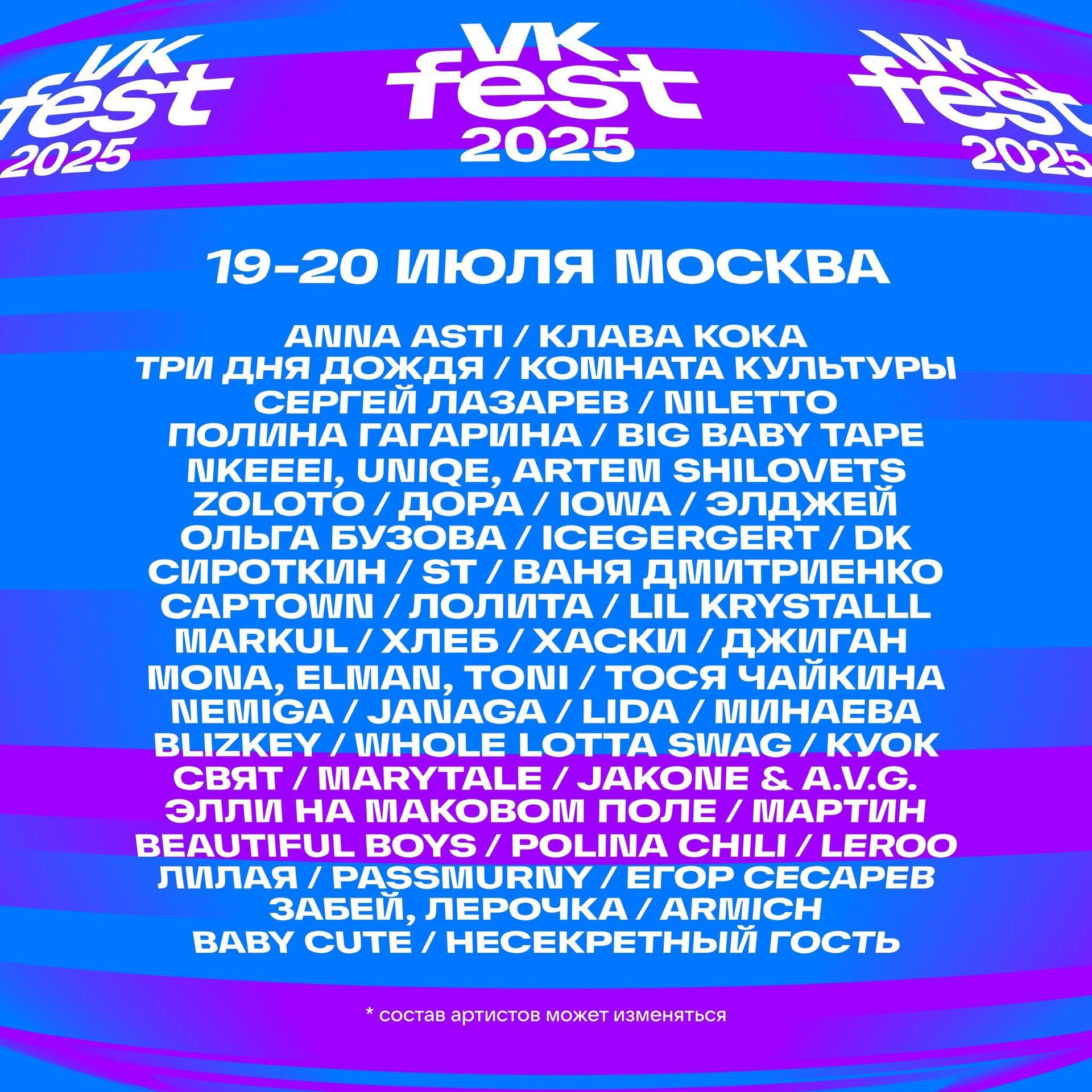 VK fest Москва 2025