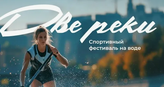 Спортивный фестиваль на воде "Две реки" 2025