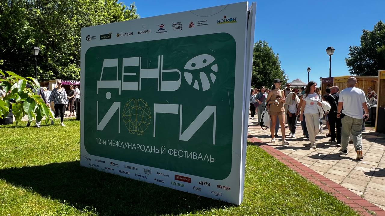 Международный День Йоги в Царицыно 2026