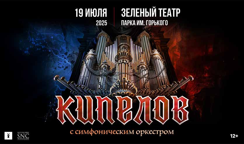 Кипелов 2025