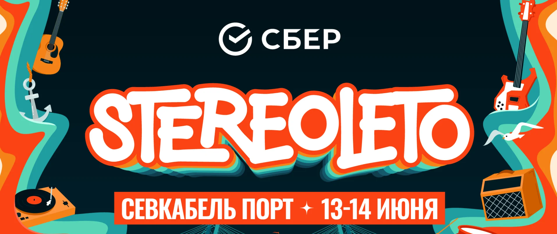 Фестиваль «Стереолето» 2025