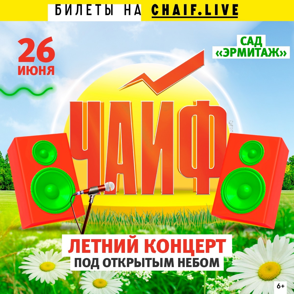 Концерт группы «ЧайФ» 2025